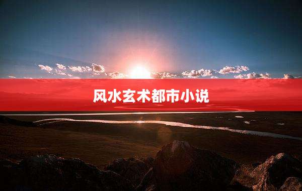 风水玄术都市小说