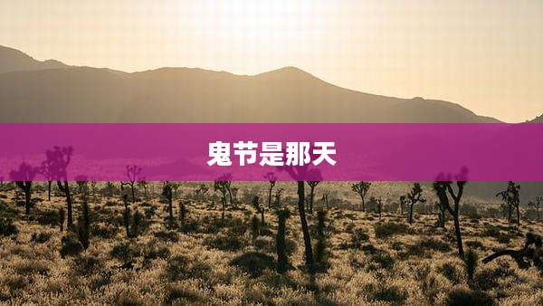 鬼节是那天