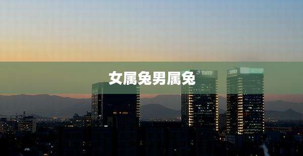 女属兔男属兔