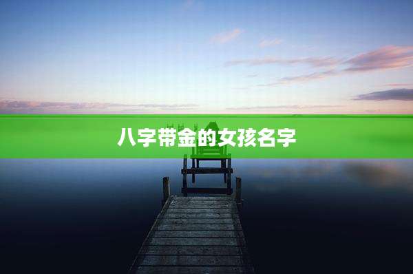 八字带金的女孩名字