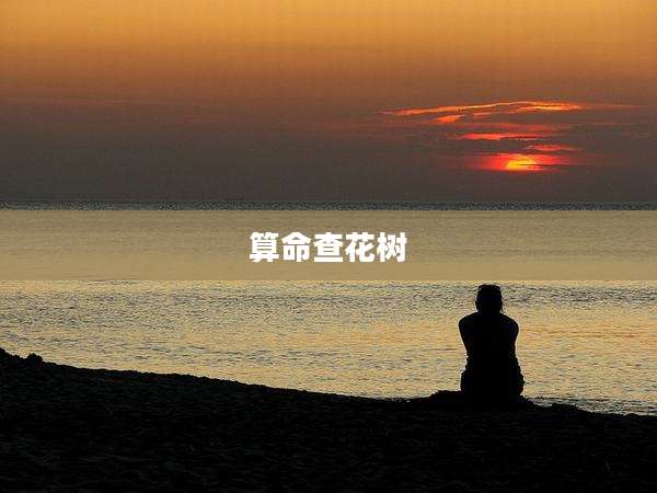 算命查花树