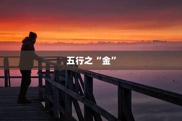 五行之“金”