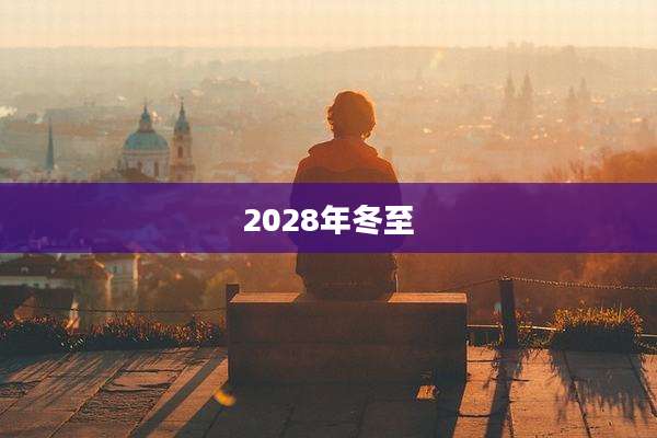 2028年冬至