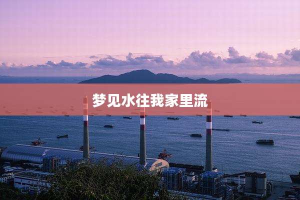 梦见水往我家里流