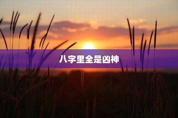 八字里全是凶神