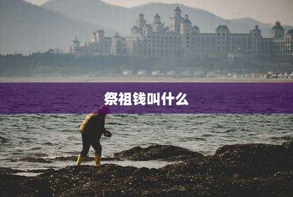 祭祖钱叫什么