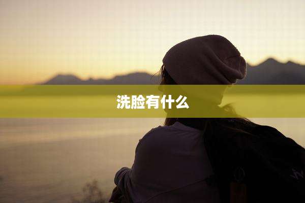 洗脸有什么