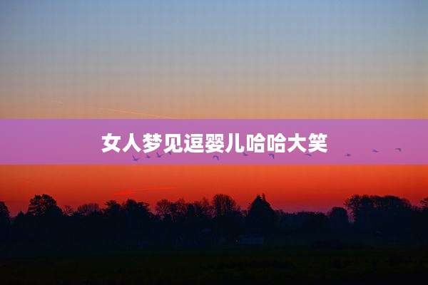 女人梦见逗婴儿哈哈大笑