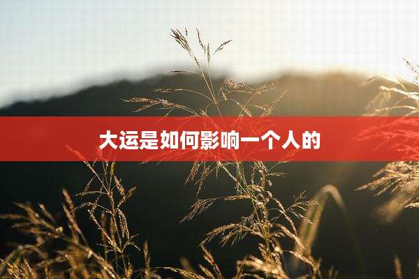 大运是如何影响一个人的