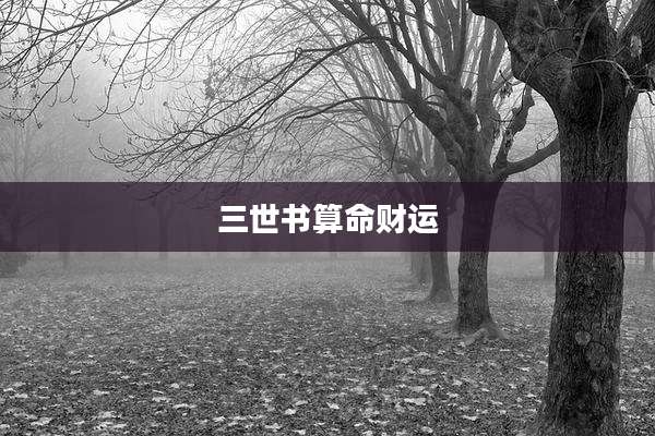 三世书算命财运