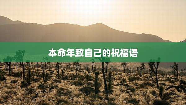 本命年致自己的祝福语