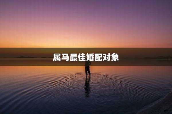 属马最佳婚配对象