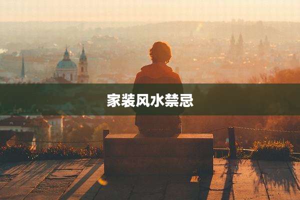 家装风水禁忌