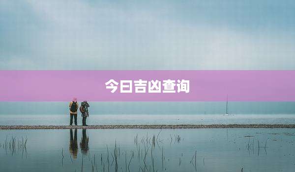今曰吉凶查询