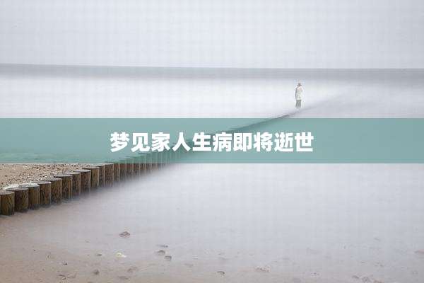 梦见家人生病即将逝世