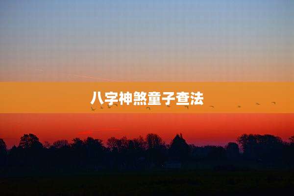 八字神煞童子查法