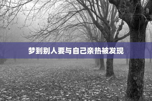 梦到别人要与自己亲热被发现
