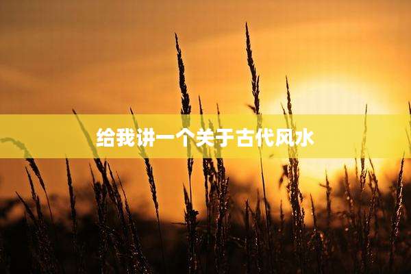 给我讲一个关于古代风水