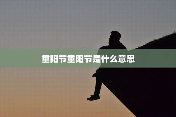 重阳节重阳节是什么意思