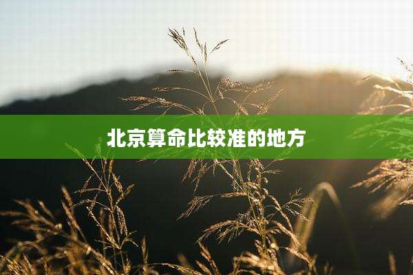 北京算命比较准的地方