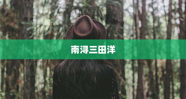 南浔三田洋