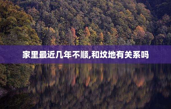 家里最近几年不顺,和坟地有关系吗