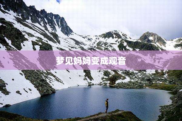 梦见妈妈变成观音