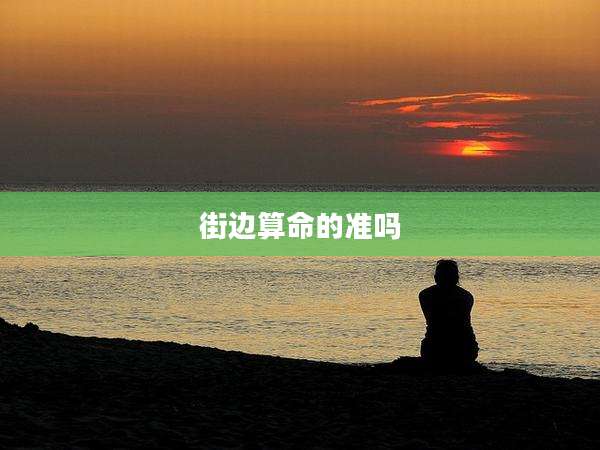 街边算命的准吗