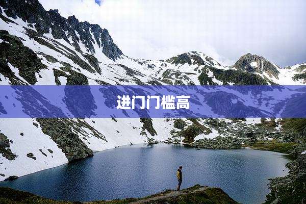 进门门槛高