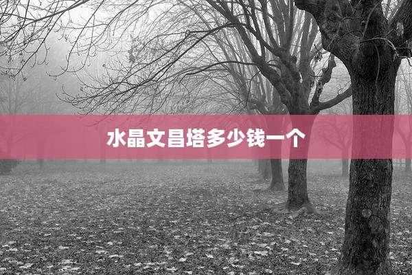 水晶文昌塔多少钱一个