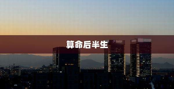 算命后半生