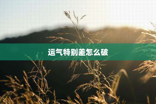 运气特别差怎么破