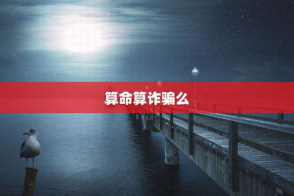算命算诈骗么