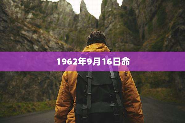 1962年9月16日命