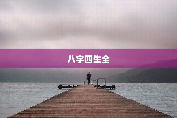 八字四生全