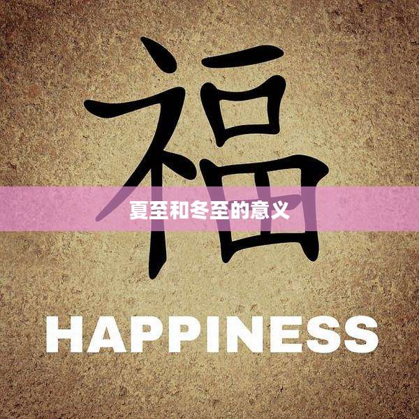 夏至和冬至的意义