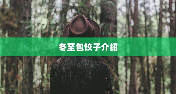 冬至包饺子介绍