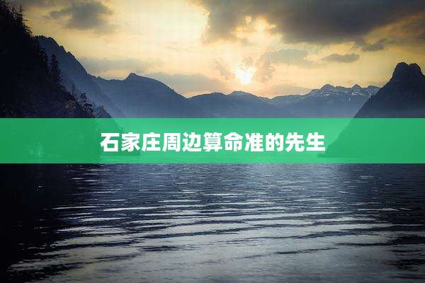 石家庄周边算命准的先生
