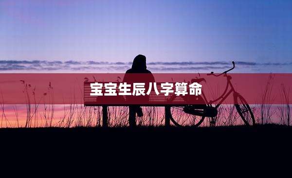 宝宝生辰八字算命