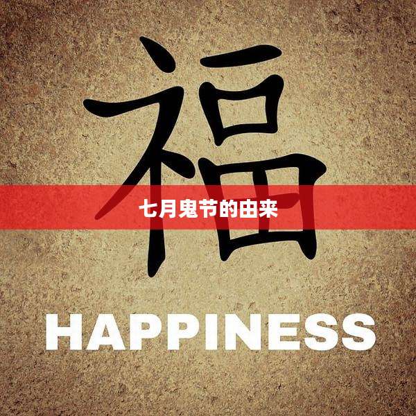 七月鬼节的由来