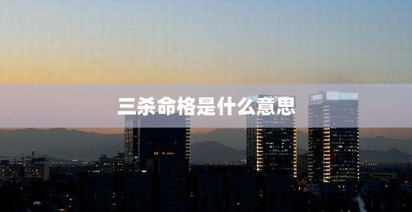 三杀命格是什么意思