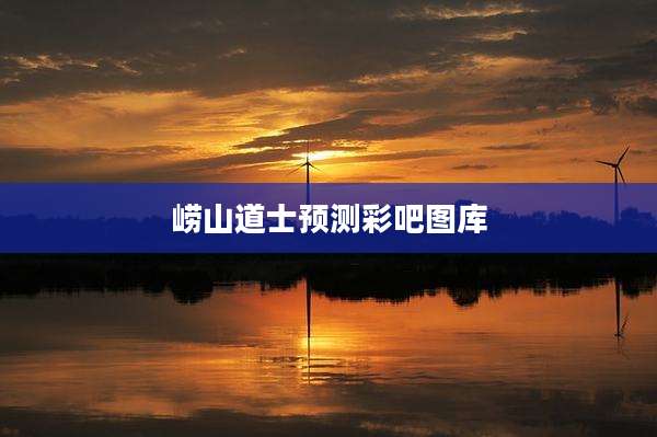 崂山道士预测彩吧图库
