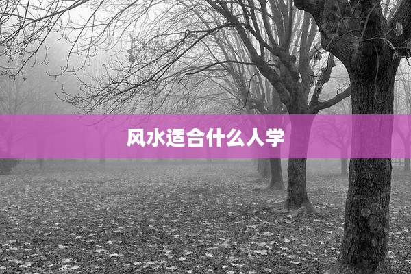 风水适合什么人学