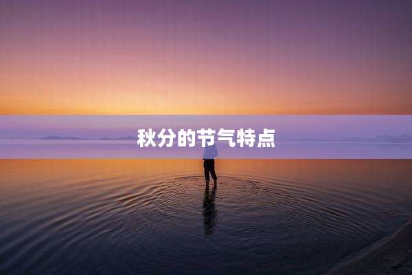 秋分的节气特点