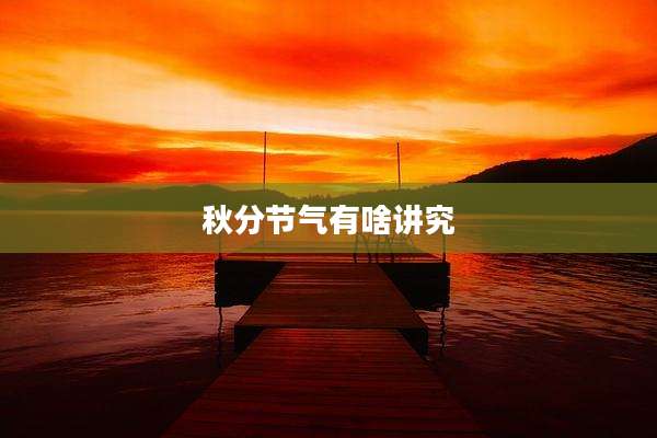 秋分节气有啥讲究