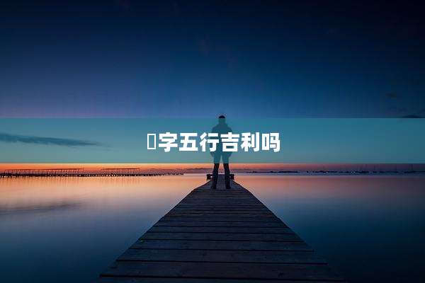 烺字五行吉利吗