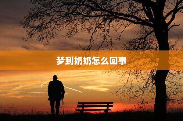 梦到奶奶怎么回事