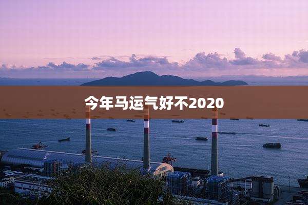 今年马运气好不2020