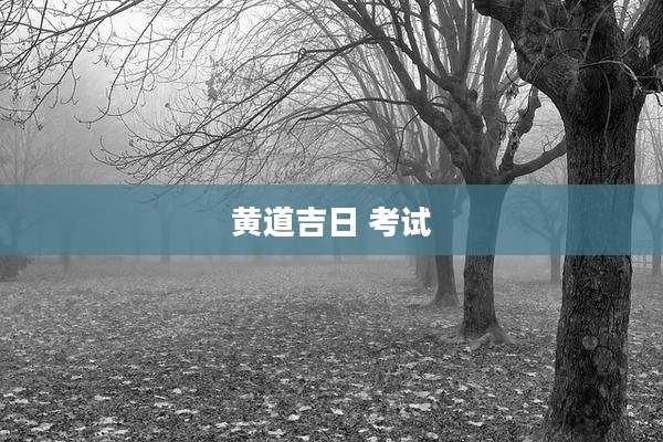 黄道吉日 考试