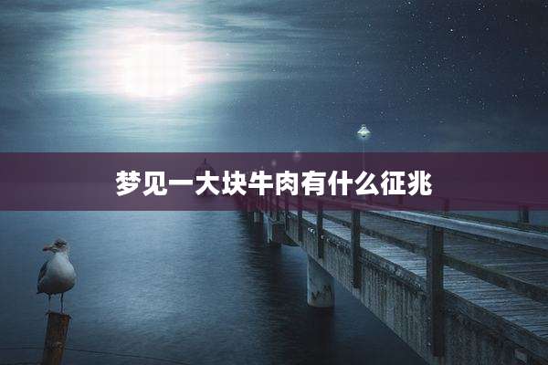 梦见一大块牛肉有什么征兆
